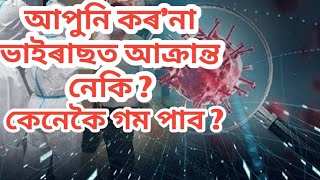 কৰ'না ভাইৰাছত আক্ৰান্ত হলে আপুনি কেনেকৈ গম পাব ।। How to know You Are affects in corona virus