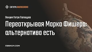 П. Полещук. Переоткрывая Марка Фишера: альтернатива есть