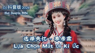 选择失忆 - 季彦霖 Lựa Chọn Mất Đi Kí Ức - Quý Ngạn Lâm (DJ抖音版 2024) Hot Tiktok Douyin