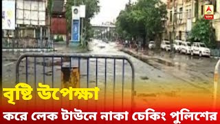 সাপ্তাহিক লকডাউন : বৃষ্টি উপেক্ষা করে লেক টাউনে নাকা চেকিং পুলিশের