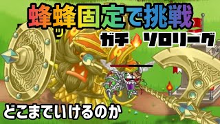 【城ドラ】ガチソロリーグ‼︎蜂蜂固定で挑戦‼︎【城とドラゴン｜たま】