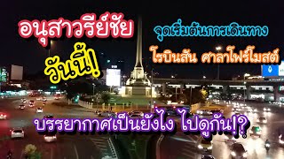 อนุสาวรีย์ชัย วันนี้!! โรบินสันเก่า ศาลาโฟร์โมสต์ บรรยากาศเป็นยังไง ไปดูกัน!? | Bangkok Street Food