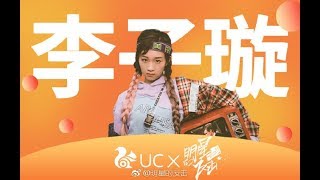 【李子璇 Li Zixuan】從一名無名伴舞銳變成萬人idol，她究竟經歷了什麽？|明星的反擊