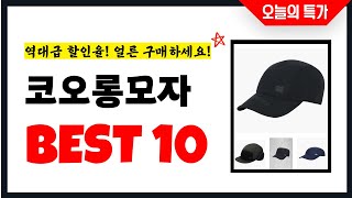 코오롱모자 추천 Best10 2025년 지금 당장 구매하세요! 초특가 가성비 최신 인기상품