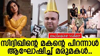 സിദ്ദിഖിന്റെ സുഖമില്ലാത്ത മകന്റെ പിറന്നാള്‍ ആഘോഷിച്ച് മരുമകള്‍.. l Sappy Birthday Celevration