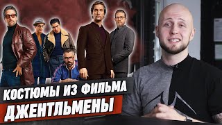 Эти костюмы взорвали мужской стиль! / Как одеваются герои фильма Джентльмены?