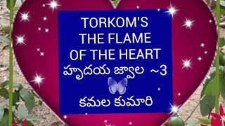 🔥💖 హృదయ జ్వాల ~ 3💖🔥 🔥THE FLAME OF THE HEART🔥