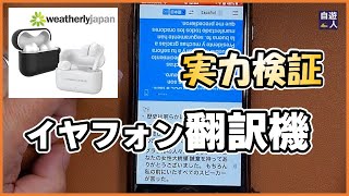 イヤフォンで翻訳？最新の翻訳機はどれほどのものか？実力を検証「WOOASK ＋PLUS 翻訳イヤホン」