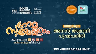 ഗ്രാമ സമ്മേളനം | അനസ് അമാനി പുഷ്പഗിരി | മദീന മഖ്ദൂം വിരിപ്പാടം | Anas Amani Pushpagiri