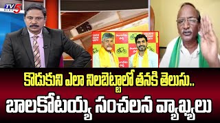 కొడుకుని ఎలా నిలబెట్టాలో తెలుసు  Bala Kotaiah Sensational Words About Nara Lokesh As Deputy CM | TV5