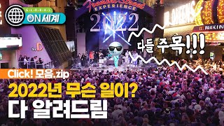 한눈에 보는 2022년...지구촌 선거, 올림픽, 우주탐사 [ON 세계]