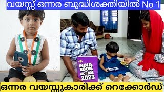 ഒന്നര വയസ്സുള്ള ഐറിൻ മോള് ബുദ്ധിശക്തിയിൽ ഒന്നാമത് | India Book Of Records | Karuvarakundu Malappuram