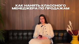 КАК НАНЯТЬ КЛАССНОГО СЕЙЛЗА?