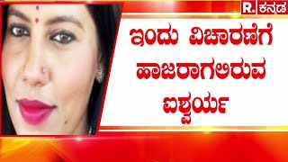 Aishwarya Gowda Gold Fraud Case: 'ಇಂದು ವಿಚಾರಣೆಗೆ ಹಾಜರಾಗಲಿರುವ ಐಶ್ವರ್ಯ  | Karnataka