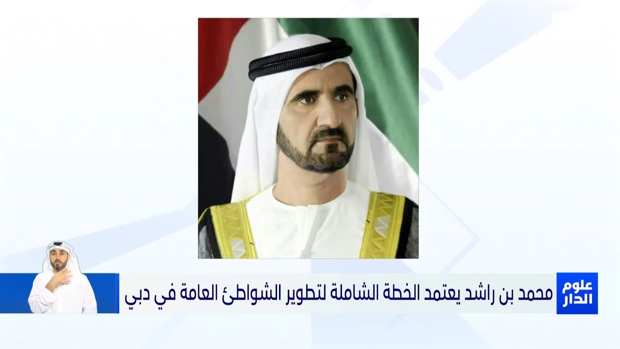 محمد بن راشد يعتمد الخطة الشاملة لتطوير الشواطئ العامة في دبي Youtube محمد بن راشد يعتمد الخطة الشاملة لتطوير الشواطئ العامة في دبي Youtube