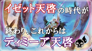 【MTGアリーナ】天啓の新時代開幕！イゼット天啓はもう古い？これからはディミーア天啓！？#MTGAゲーム実況