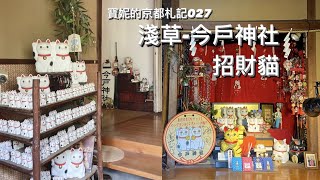 今戶神社 招財貓神社 戀愛可以持續到天長地久 散步小影片🐱｜寶妮的京都札記