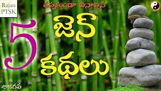 తప్పకుండా వినాల్సిన 5 జెన్ కథలు - 5 zen stories