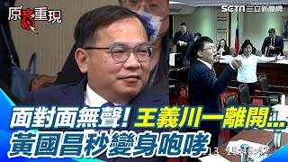 黃國昌超狂反差！正面對決無互動！王義川一離開…黃國昌秒變身咆哮！網酸：殭屍符咒掉了就開始跳｜94要賺錢