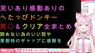 見るほど応援したくなる博衣こよりのへたっぴドンキー【博衣こより/ホロライブ】