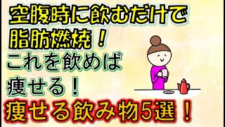 空腹時に◯◯を飲むだけで痩せる！？脂肪燃焼を加速させる飲み物5選