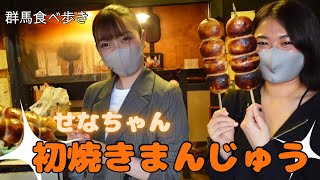 【女優と行く】群馬の名物食べ歩きロケ【焼きまんじゅう】