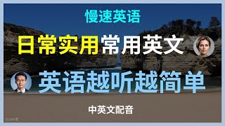 （2）针对英语初学者，慢速英语，日常实用英语对话，日常交流高频短句学会这些短句，实用日常英语对话提升沟通能力，日常英语短句指南日常生活必看，实用英语会话，每日必用高频英文短句提高你的英语。