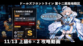 【ドルフロ】 11/13 第十二期局地戦区 上級6 攻略動画【戦区】 #ドールズフロントライン #少女前線 #ドルフロ