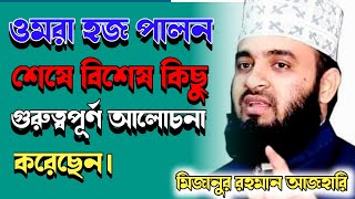 ওমরা হজ পালন শেষে বিশেষ কিছু গুরুত্বপূর্ণ আলোচনা করেছেন।  মিজানুর রহমান আজহারি