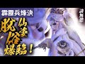 霹靂兵烽決39: 談無慾   熟悉詩韻響起  脫俗仙姿 再現凡塵! ｜眾人沒事了  因為吾來了!!｜霹靂布袋戲PILI PUPPETRY