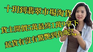 十玥到翡翠市場淘貨，貨主開價5萬的手鐲，最終被十玥1萬9拿下，起貨有沒有驚艷到你呢？#翡翠代購 #翡翠 #翡翠吊墜 #翡翠戒面 #翡翠手镯 #珠宝定制