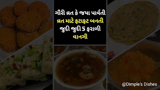 ગૌરીવ્રત કે જયાપાર્વતી વ્રત માટે ફટાફટ બનતી 5 ફરાળી રેસીપી-Healthy upavas recipe-5 Instant farali re