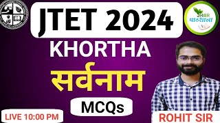 JTET KHORTHA SARVANAM | MCQ | Rohit Sir Khortha | Jhar Pathshala |#jtet #jtetkhortha #jac #khortha