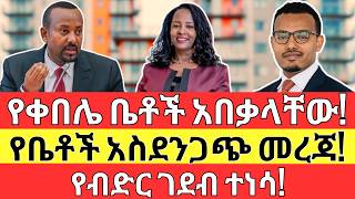 የቀበሌ ቤቶች ነገር | የብድር ገደብ ተነሳ The NEW REAL ESTATE and BANK LOAN in The Business (2024)