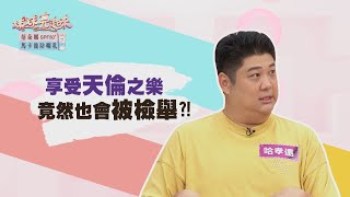 【#姊妹亮起來 預告】享受天倫之樂 竟然也會被檢舉？！2023.07.26~2023.07.27