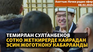 Азаттык: Кечки радио эфир | 08.02.2025