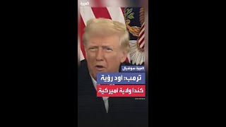 ترمب: أتمنى أن تصبح كندا الولاية الأميركية الـ51 والكنديون وقتها سيتمتعون بمزايا صحية وضريبية أفضل