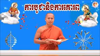 ការបូជានិងការគោរព📚ដោយ ព្រះធម្មាចារ្យ  ទុំ  វចនា  រក្ខិតសីលោ Toum Vachana