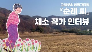 [고래뱃속 북트레일러, 순례 씨] 우리의 마지막 꿈은 좋은 할머니가 되는 것