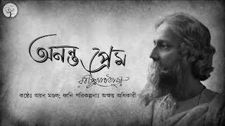 অনন্ত প্রেম ।। Ononto Prem ।। রবীন্দ্রনাথ ঠাকুর ।। Rabindranath Tagore