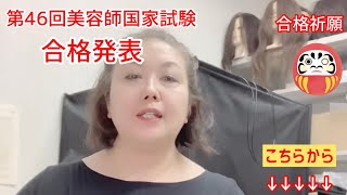 ＠第46回美容師国家試験合格発表　こちらからもどうぞ！