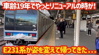 【初の機器更新】4ヶ月ぶりに姿を現したE231系800番台がリニューアルをして帰ってきました！