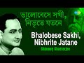 Bhalobese Sakhi Nibhrite Jatane | ভালোবেসে সখী নিভৃতে যতনে  | Chinmoy Chatterjee | Rabindrasangeet