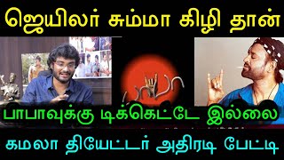 20 வருடம் கழித்து வெளியான பாபாவுக்கே இந்த அளவுக்கு போவுதுன்னா! கமலா தியேட்டர் அதிரடி பேட்டி