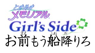 既に全員に嫌われた男【ときめきメモリアル Girl's Side】#1