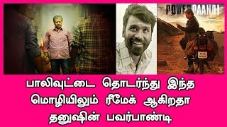 Dhanush's Power Pandi movie will be remake in this language also after bollywood | Tamil Cinema News