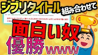 【2ch面白いスレ】ジブリタイトルを組み合わせて一番面白い奴が優勝