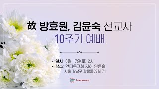 故 방효원, 김윤숙 선교사 10주기 예배