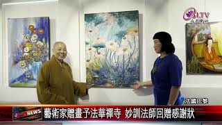 20240930佛光緣美術館巴黎館 展出李玉芬油畫特展｜‪ @FGSBLTV