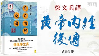 徐文兵《徐文兵講黃帝內經後傳》上下冊全本 可視有聲書 樂道中醫製作｜徐文兵《徐文兵讲黄帝内经后传》上下册全本 可视有声书 乐道中医制作